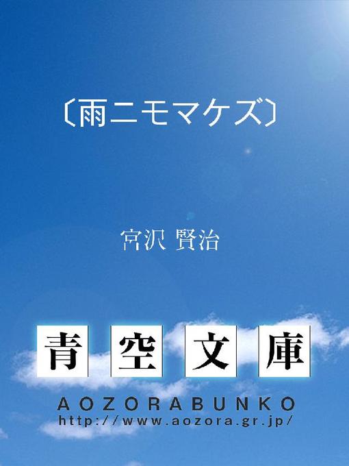宮沢賢治作の〔雨ニモマケズ〕の作品詳細 - 貸出可能